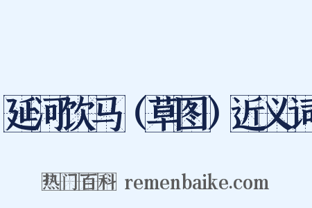 延河饮马（草图）近义词是什么意思的图片